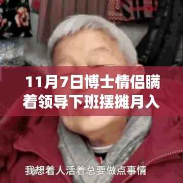 博士情侣下班摆摊月入三万三,隐秘创业路成达人大解密