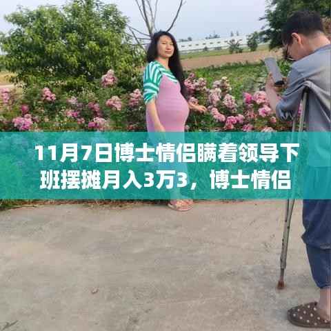 博士情侣下班摆摊月入三万三,隐秘创业路成达人大解密