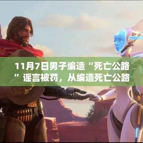 从编造死亡公路谣言到自我救赎之路,自信与成就感的重塑之路