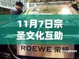 11月7日宗圣文化互助最新消息与深度探讨前沿资讯