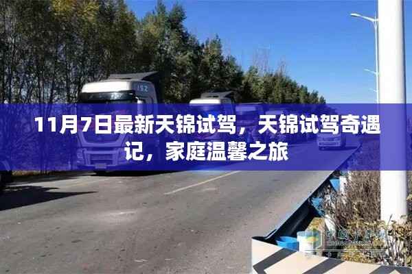 11月7日天锦试驾之旅,家庭温馨之旅的奇遇记