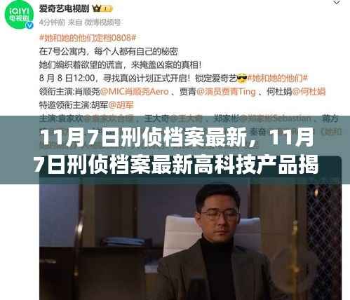 揭秘高科技产品助力未来刑侦档案,科技改变探案方式的生活体验