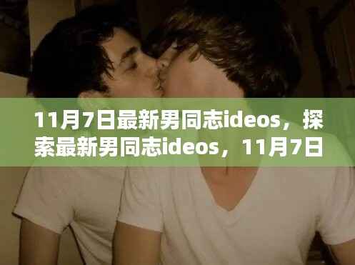 探索最新男同志ideos的独特魅力,11月7日的精选视频分享