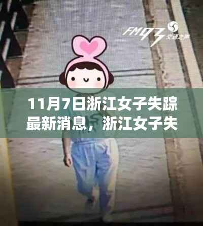 浙江女子失踪事件最新进展消息（持续更新中）