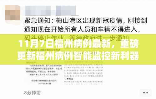 福州病例智能监控新利器发布,科技重塑健康防线,智能生活前沿体验(11月7日最新更新)
