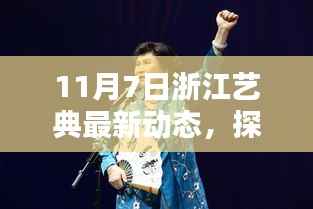 浙江艺典最新动态揭秘,小巷深处的独特风味小店,11月7日更新