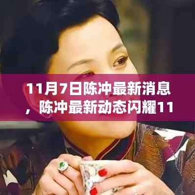 陈冲最新动态闪耀11月7日,背景、影响与时代印记揭秘