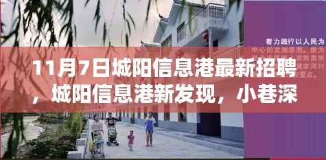 城阳信息港最新招聘与小巷特色小店探秘,11月7日全新发现等你来体验