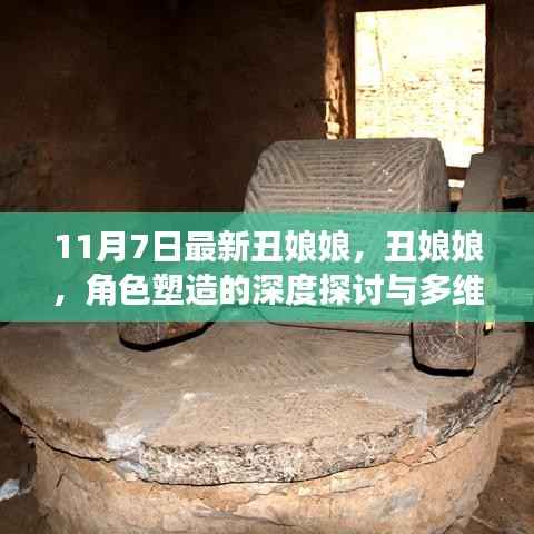 丑娘娘,深度角色塑造与多维解读的探讨(最新分析)