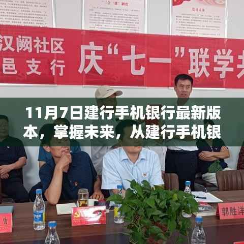 建行手机银行最新版本上线,扬帆起航,掌握未来金融之旅