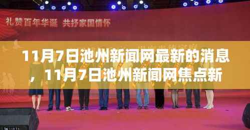 11月7日池州新闻网焦点新闻速递，最新消息一览