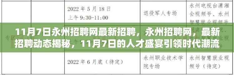 永州招聘网最新动态揭秘，11月7日人才盛宴引领时代潮流