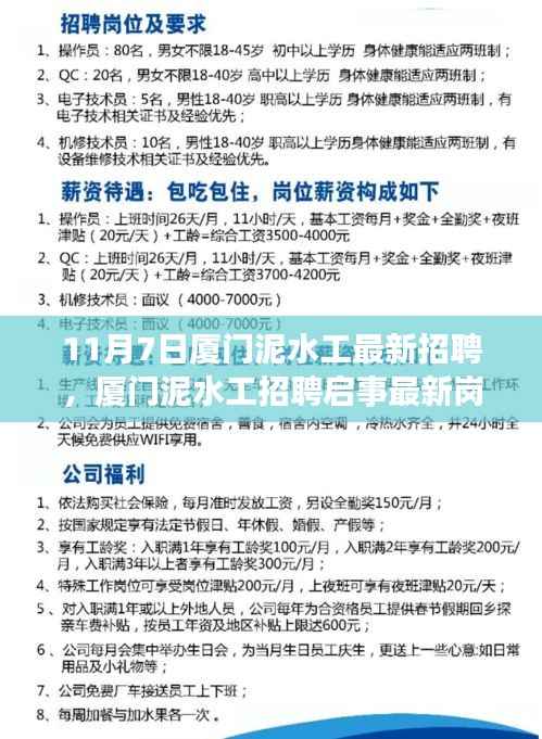 厦门泥水工最新招聘启事,11月7日最新岗位等你来挑战!