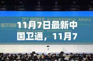 探索科技前沿，最新中国卫通引领航天时代