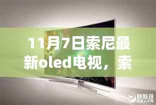 索尼最新OLED电视，技术革新与市场热议的交汇点揭秘