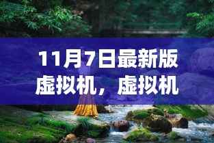 虚拟机里的自然之旅,启程寻找心灵净土