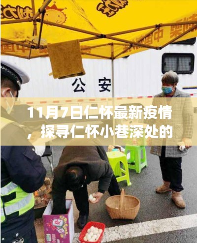 疫情下的仁怀,小巷深处的防疫故事与隐秘美食之旅探寻记