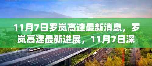 罗岚高速最新进展深度解析,11月7日更新消息