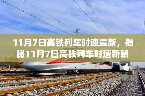揭秘,高铁列车时速新篇章——速度与时代的交响乐章(11月7日更新)