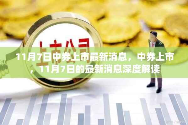 中券上市最新动态,深度解读11月7日上市消息