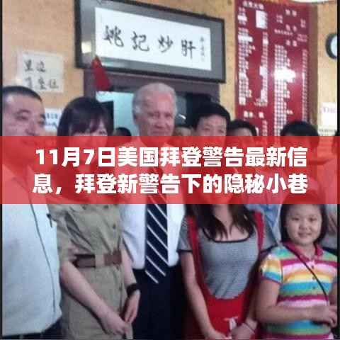 拜登警告背后的隐秘小巷,一家独特小店的探寻之旅