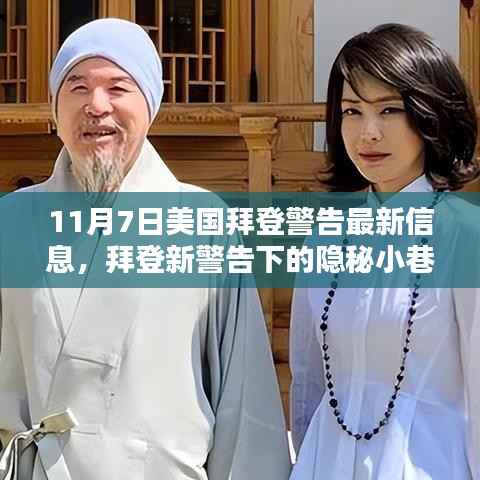 拜登警告背后的隐秘小巷,一家独特小店的探寻之旅