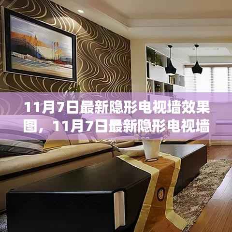 最新隐形电视墙效果图,背景、影响与时代地位的探索