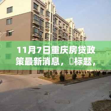 重庆房贷政策更新之际的心灵之旅,探寻自然宁静与平和之道