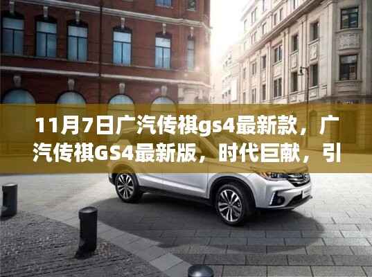 广汽传祺GS4最新款时代巨献,引领潮流风潮揭秘