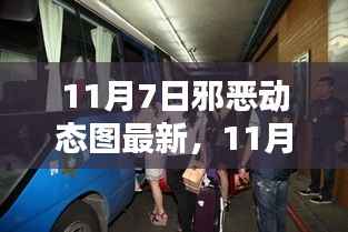 11月7日邪恶动态图深度解析,影响与观点探讨