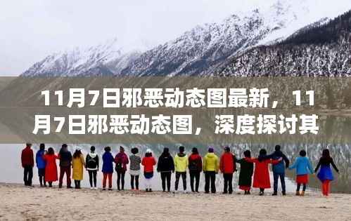 11月7日邪恶动态图深度解析,影响与观点探讨