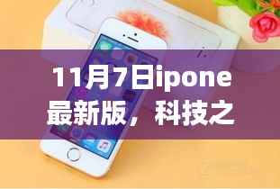 揭秘,iPhone最新版在11月7日的科技巅峰登场