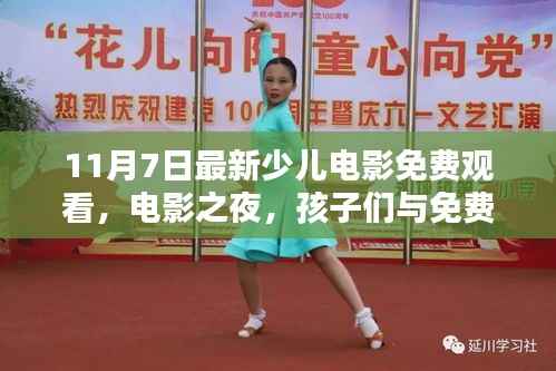 免费少儿电影之夜，孩子们与银幕奇趣的邂逅
