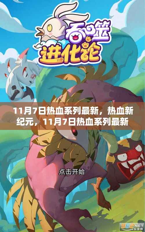 热血新纪元，全面评测与介绍最新作品