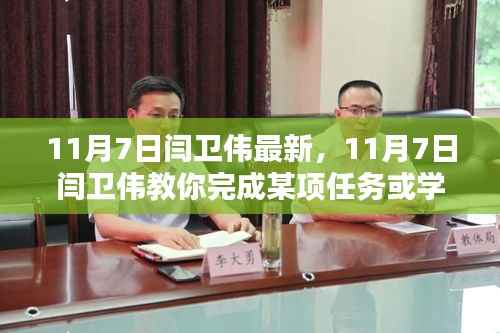 11月7日闫卫伟实操指南,从入门到进阶的详细步骤教学(初学者与进阶用户适用)