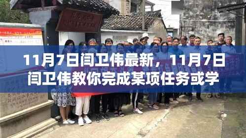 11月7日闫卫伟实操指南,从入门到进阶的详细步骤教学(初学者与进阶用户适用)