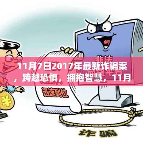 揭秘!跨越恐惧的智慧成长,揭秘2017年最新诈骗案背后的故事