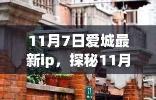 探秘爱城最新IP,巷弄深处的独特小店(11月7日更新)
