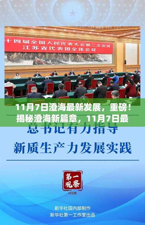 揭秘澄海新篇章,11月7日最新发展动态重磅更新