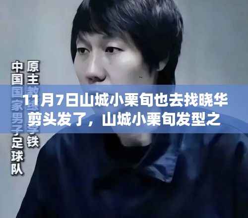 山城小栗旬发型之旅揭秘,晓华美发沙龙剪发全攻略揭秘!