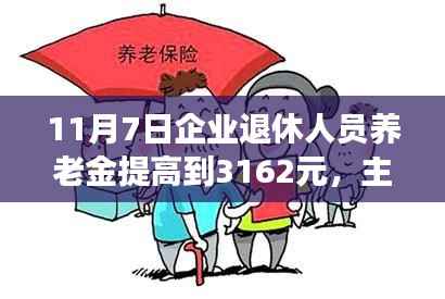 养老金升级记,老陈的秋日故事,企业退休人员养老金提升至3162元,友情、家庭与温暖的交织篇章
