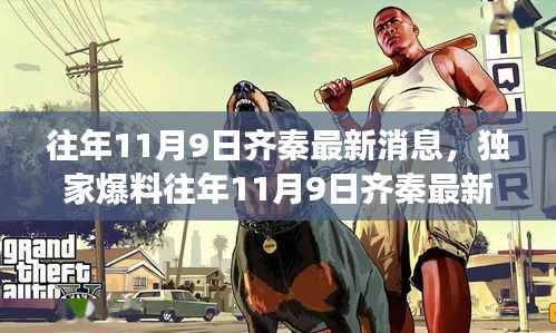 齐秦最新消息揭秘,音乐传奇续写辉煌篇章,独家爆料回顾往日风采