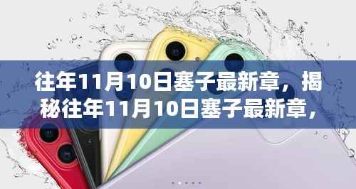 揭秘往年11月10日塞子最新章节,三大要点深度解析揭秘塞子新动向