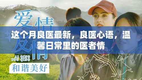 良医心语,医者情的温馨日常记录