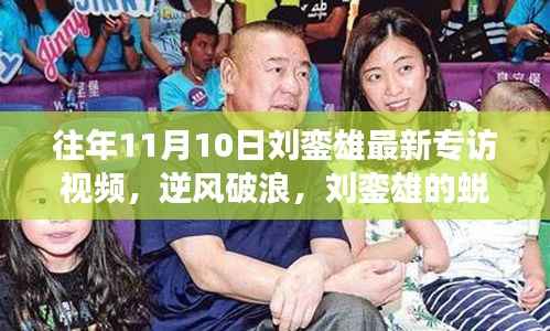 刘銮雄专访揭秘,逆风破浪的蜕变之路,学习重塑自信成就梦想之路。