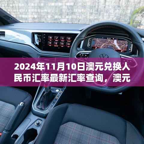 2024年11月10日澳元对人民币汇率最新动态及查询