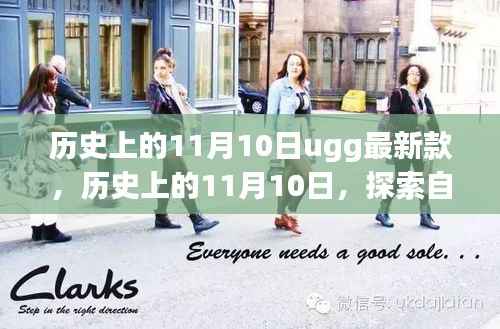 探索自然美景的UGG最新款之旅,历史上的11月10日心灵之旅