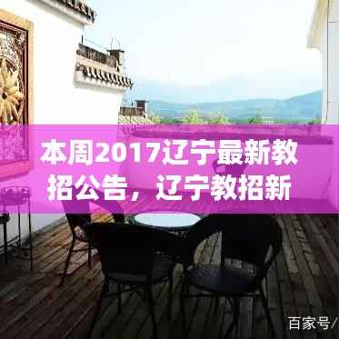 辽宁教招新篇章开启，点燃梦想，学习成就未来