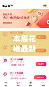 本周花椒最新版本全面解析，功能亮点、用户体验与优化细节探讨