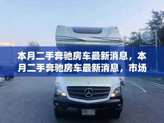 本月二手奔驰房车市场动态,最新消息、市场走势与个人决策博弈